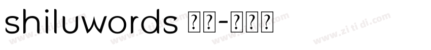 shiluwords 线圆字体转换